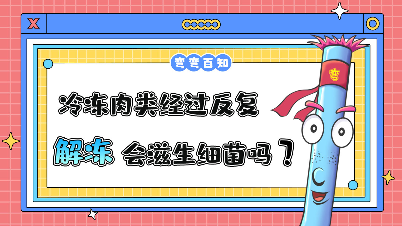 冷冻肉类经过反复解冻会滋生细菌吗？.jpg