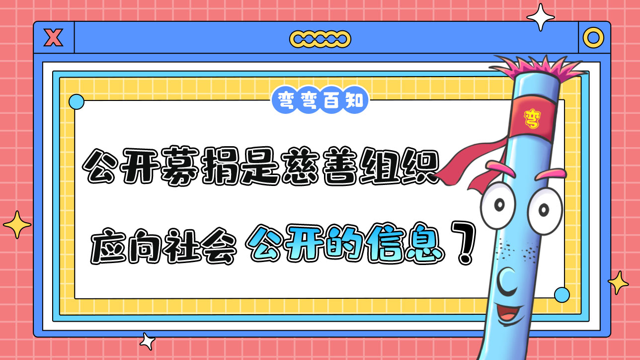 公开募捐情况是慈善组织应向社会公开的信息吗？.jpg