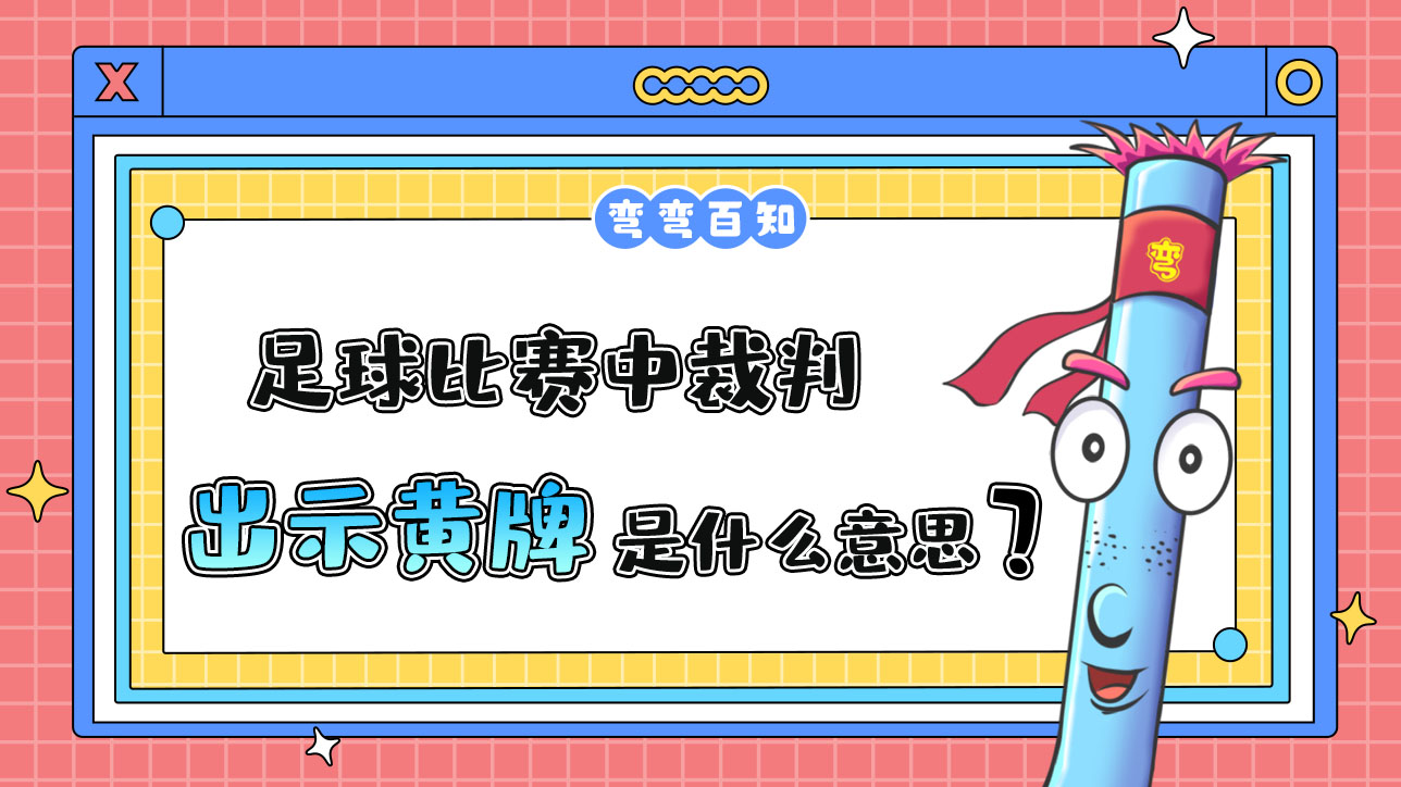 足球比赛中裁判出示黄牌是什么意思？.jpg