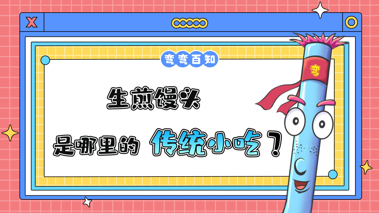 生煎馒头是哪里的传统小吃？.jpg