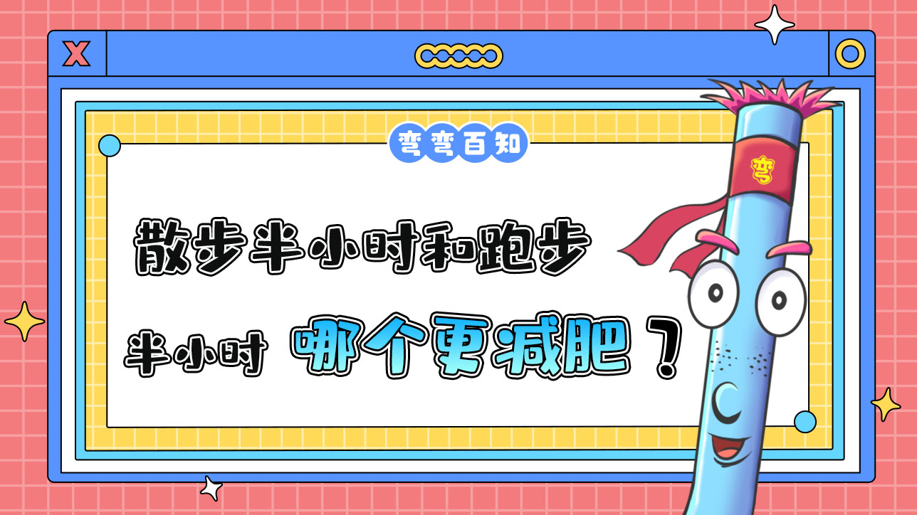 散步半小时和跑步半小时哪个更减肥？.jpg