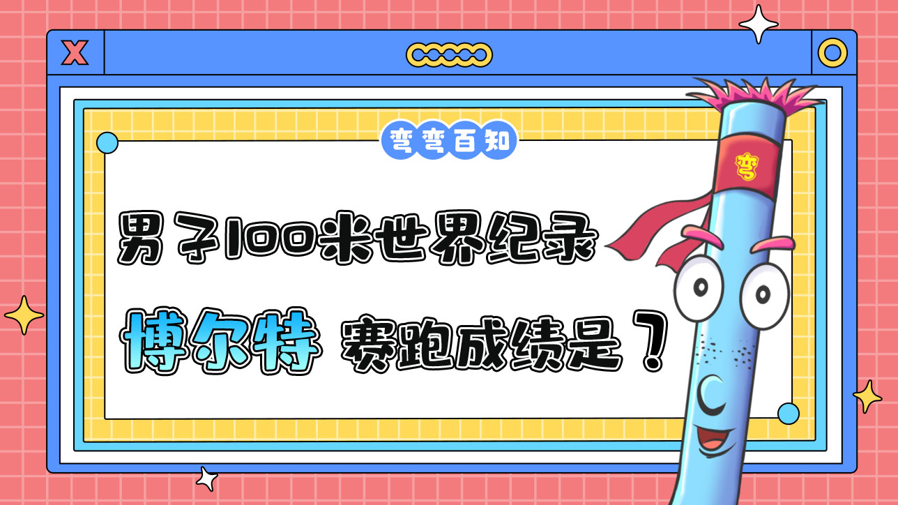 男子100米世界纪录保持者博尔特的百米赛跑成绩是？.jpg