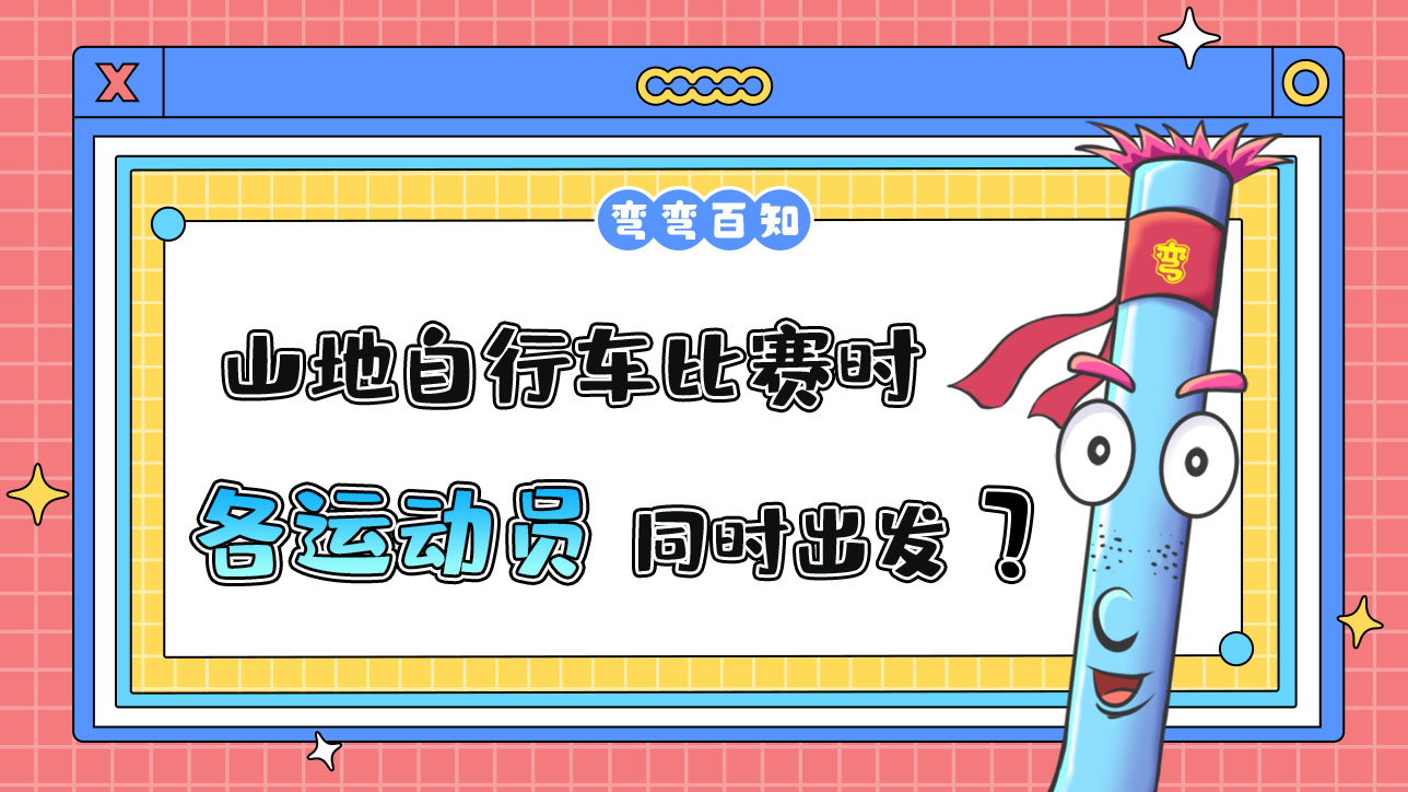 亚运会山地自行车比赛时，各运动员是先后出发还是同时出发？.jpg