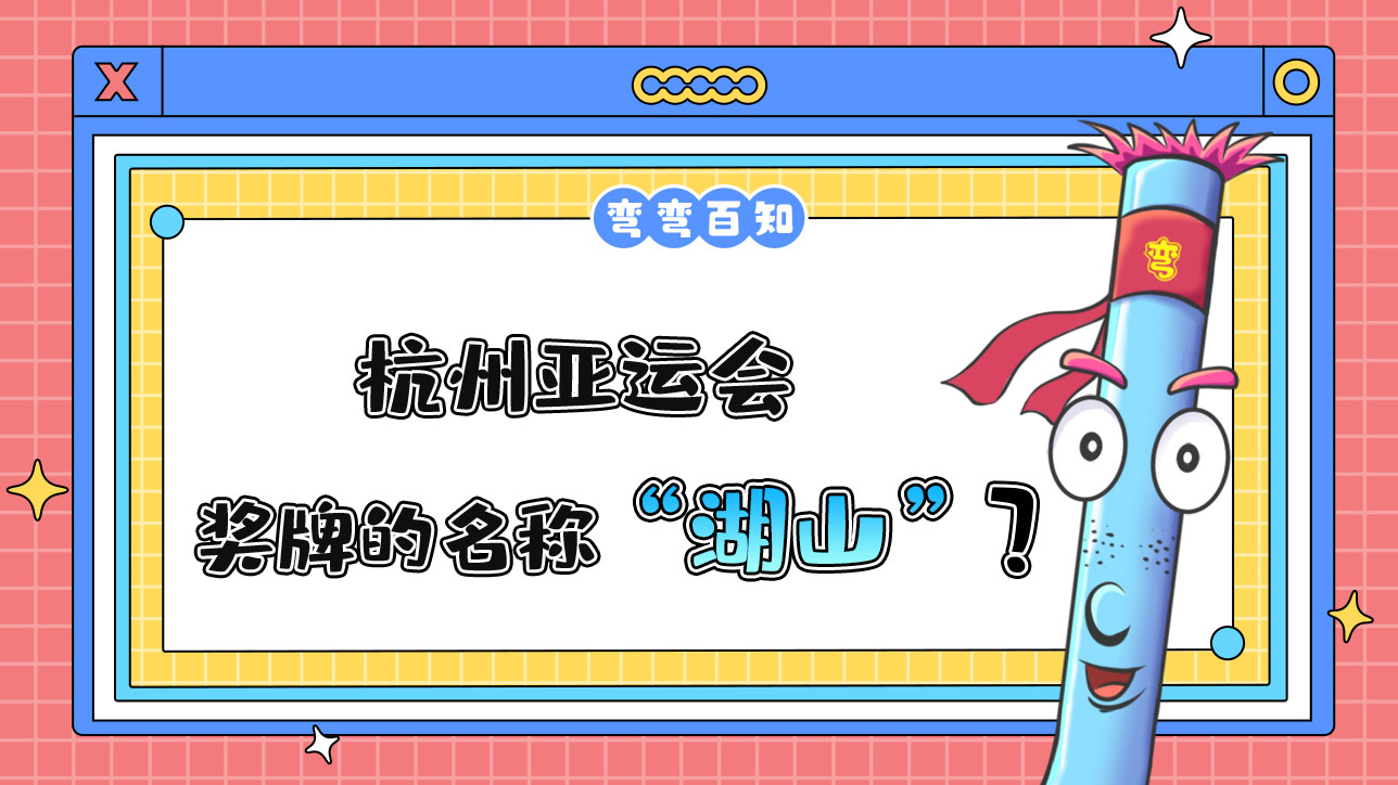 杭州亚运会奖牌的名称是？.jpg