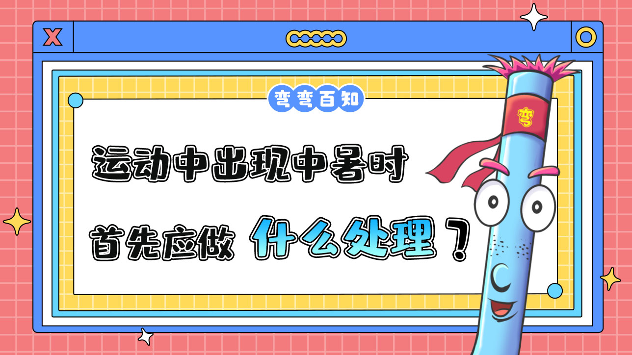 运动中出现中暑时，首先应做什么？.jpg