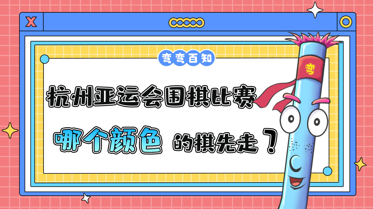 杭州亚运会围棋比赛中，哪个颜色的棋先走？.jpg