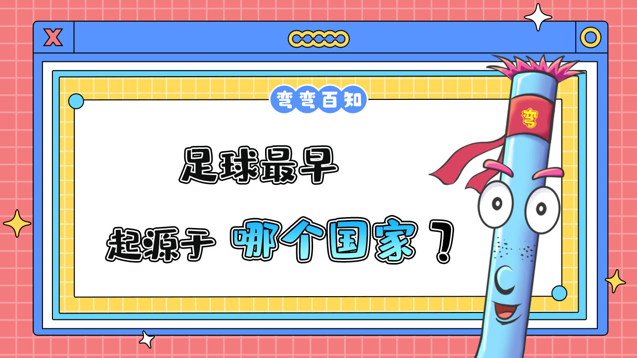 足球最早起源于哪个国家？.jpg