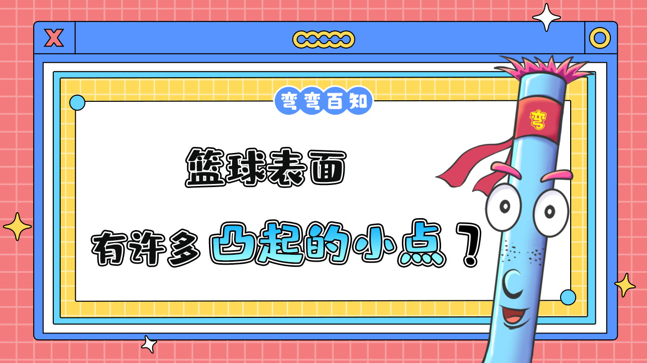 篮球表面为什么有许多凸起的小点？.jpg