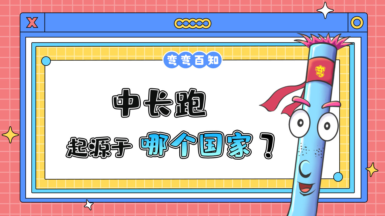 中长跑起源于哪个国家？.jpg