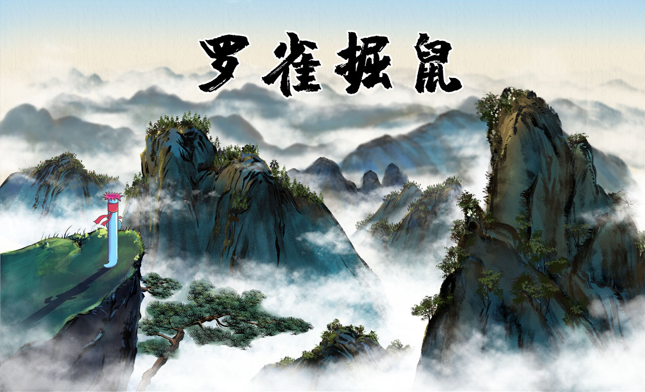 罗雀掘鼠.jpg 罗雀掘鼠.jpg