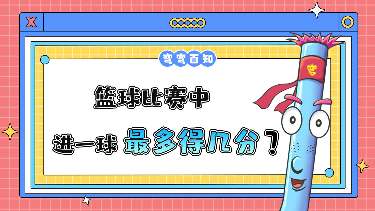 篮球比赛中进一球最多得几分？.jpg