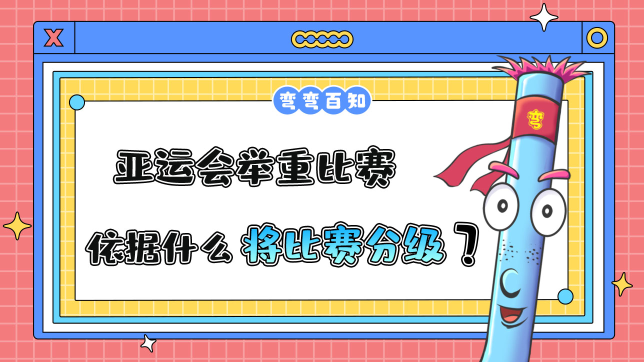 亚运会举重比赛依据什么将比赛分级？.jpg