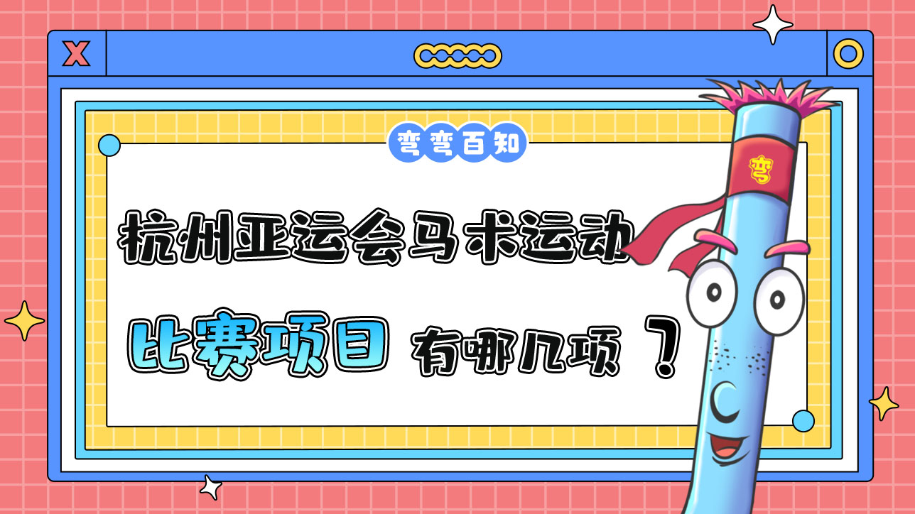 杭州亚运会马术运动的比赛项目有哪几项？.jpg