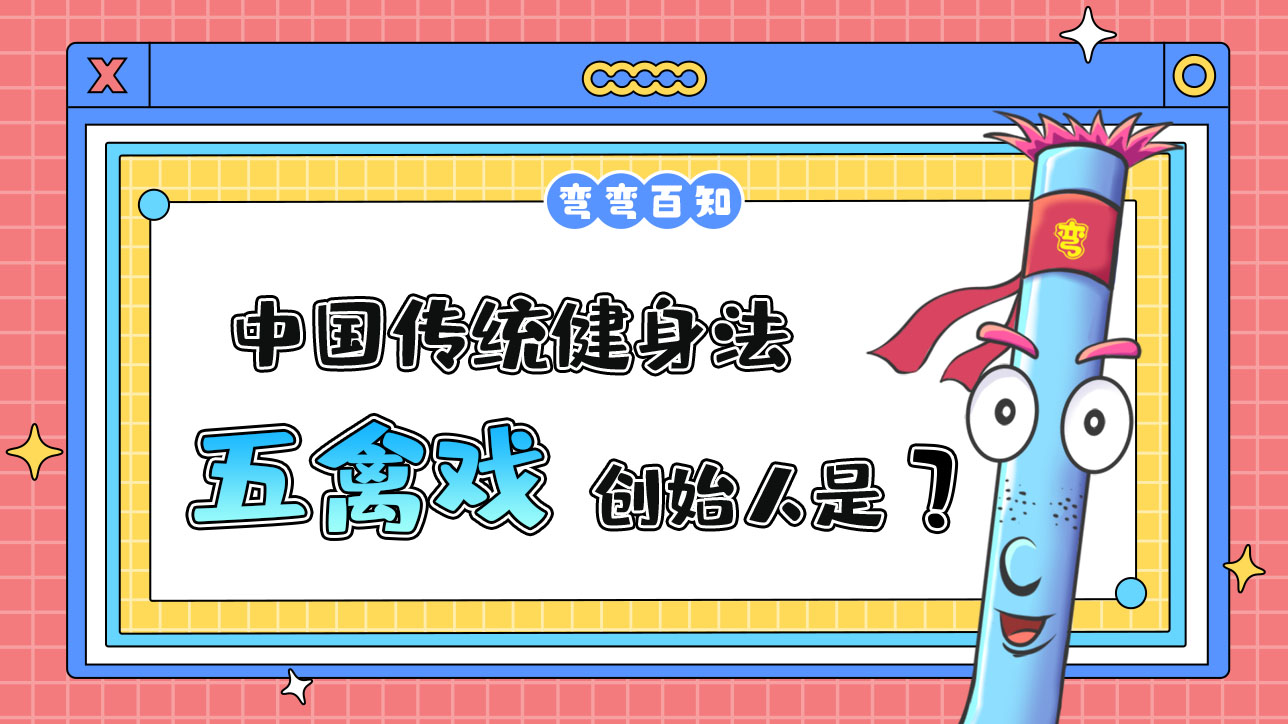 中国传统健身法之五禽戏其创始人是？.jpg
