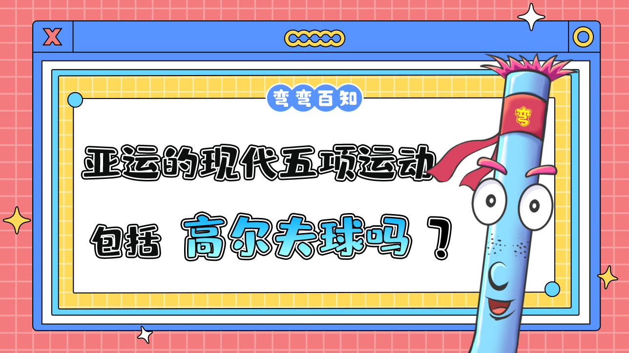 亚运会的现代五项运动包括高尔夫球吗？.jpg