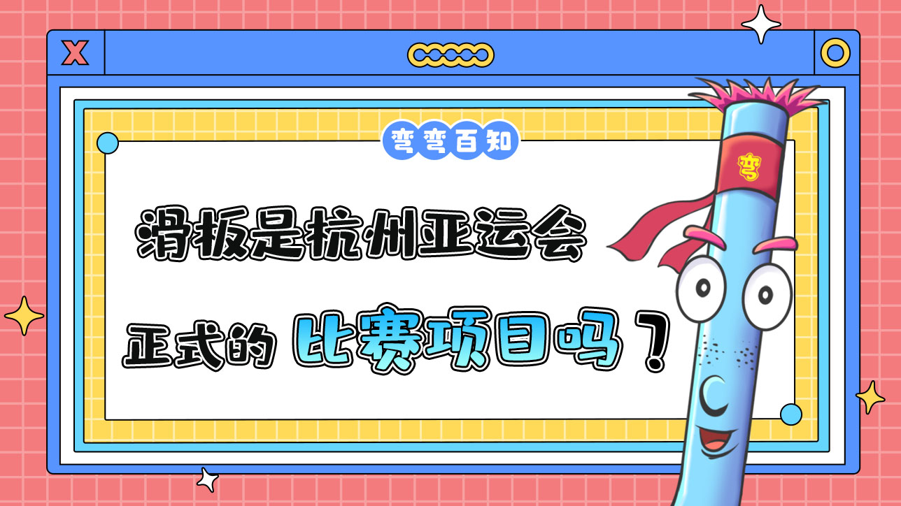 滑板是杭州亚运会的正式比赛项目吗？.jpg