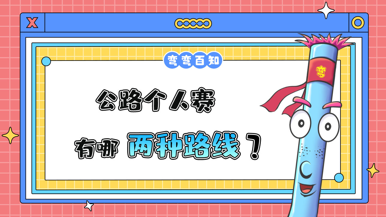 杭州亚运会公路个人赛有哪两种路线？.jpg