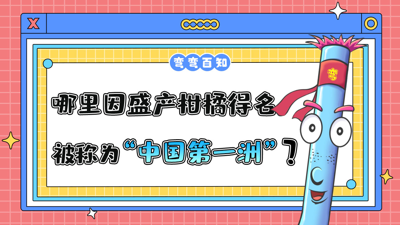 哪个地方因盛产柑橘得名，被称为“中国第一洲”？.jpg