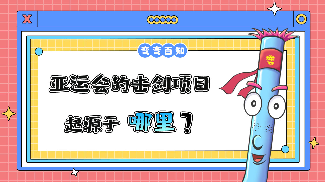亚运会的击剑项目起源于哪里？.jpg