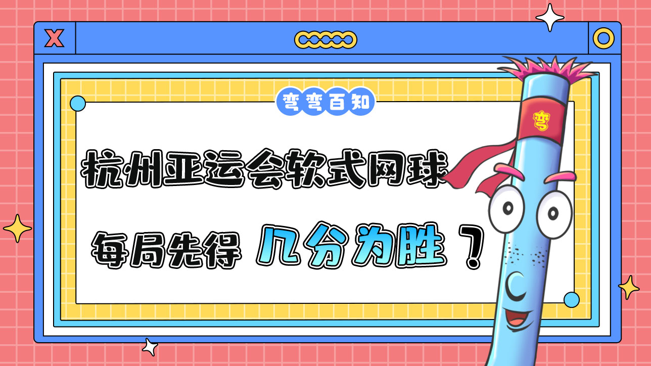 杭州亚运会的软式网球比赛，每局先得到几分为胜方？.jpg