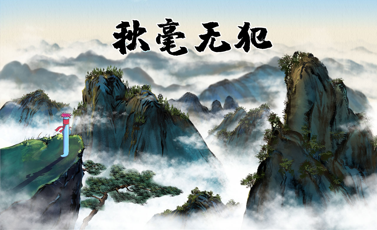秋毫无犯.jpg 秋毫无犯.jpg