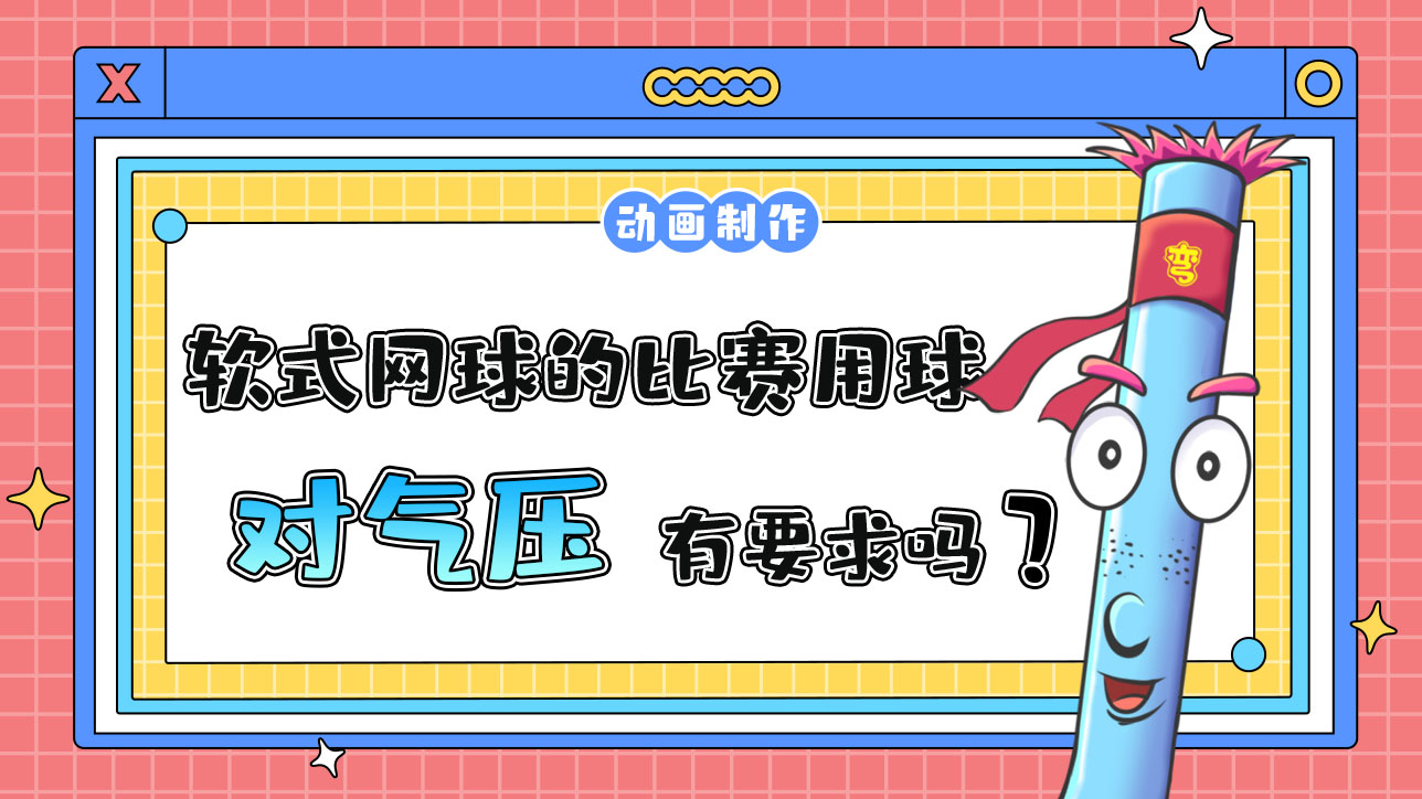 杭州亚运会软式网球的比赛用球对气压有要求吗？.jpg