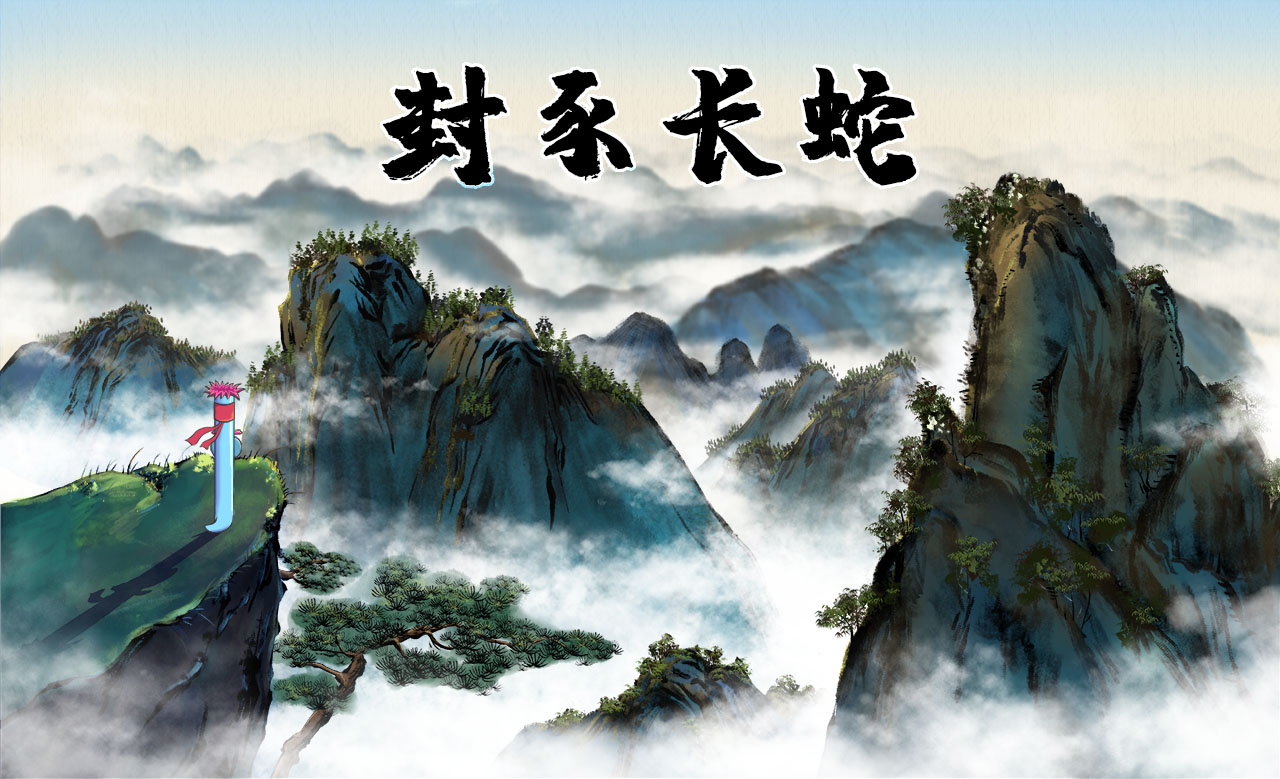封豕长蛇.jpg 封豕长蛇.jpg