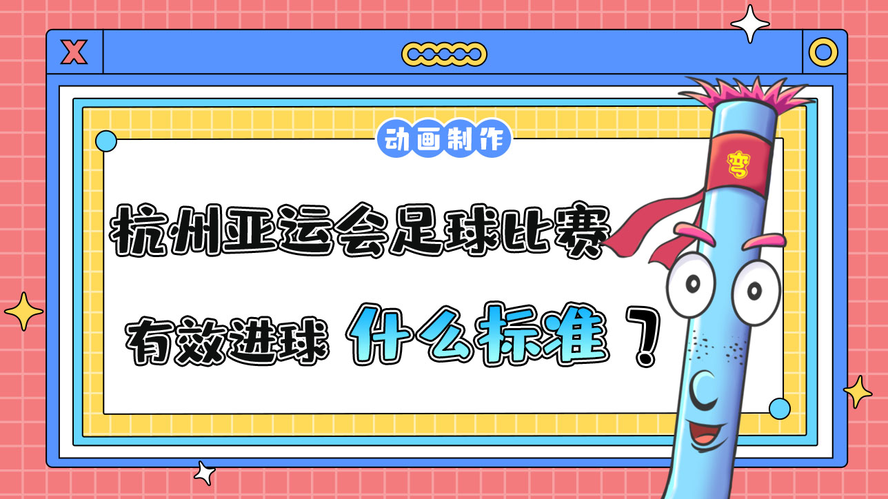 杭州亚运会足球比赛有效进球以什么为标准？12.jpg