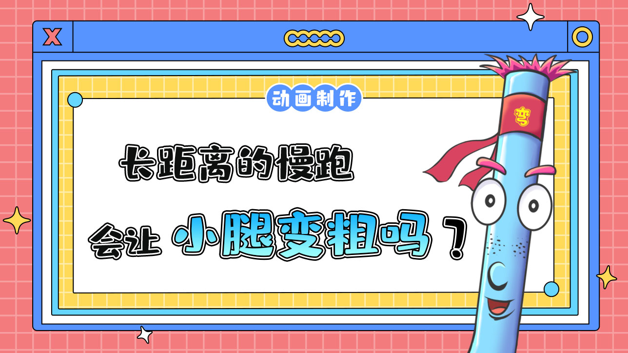 长距离的慢跑会让小腿变粗吗？.jpg