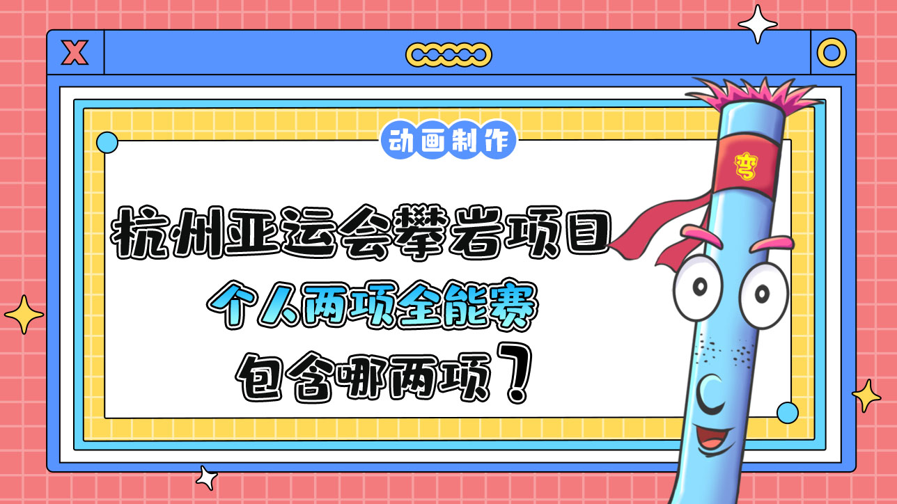杭州亚运会攀岩项目的个人两项全能赛包含哪两项？.jpg