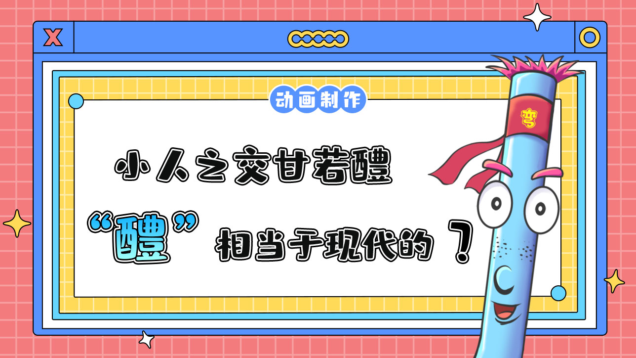 “君子之交淡如水，小人之交甘若醴”中的“醴”相当于现代的？.jpg