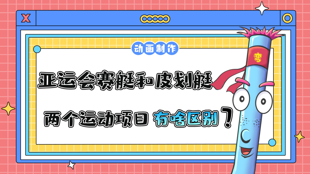 亚运会赛艇和皮划艇两个运动项目有什么区别？.jpg