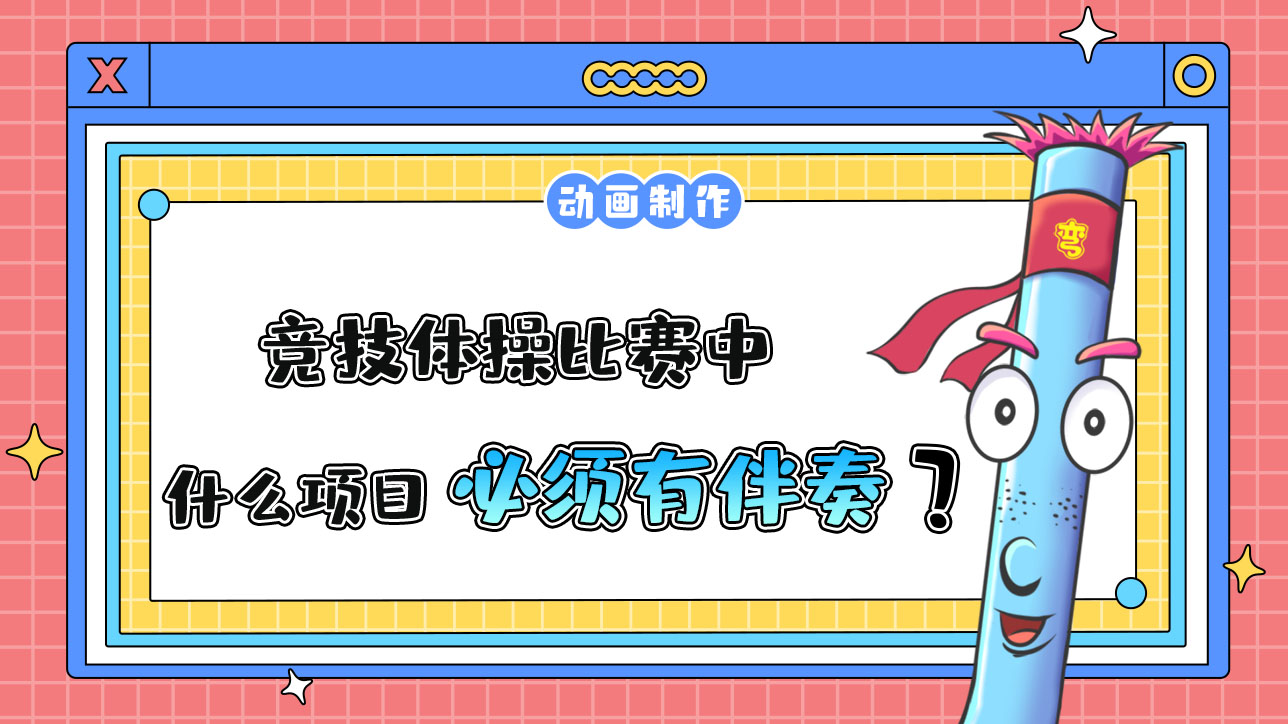 杭州亚运会竞技体操比赛中什么项目必须有音乐伴奏？.jpg