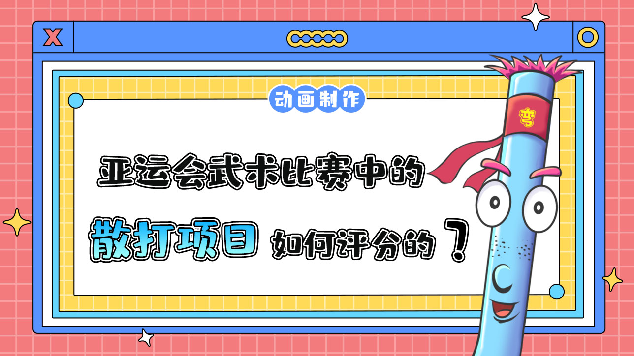 亚运会武术比赛中的散打项目是如何评分的？.jpg