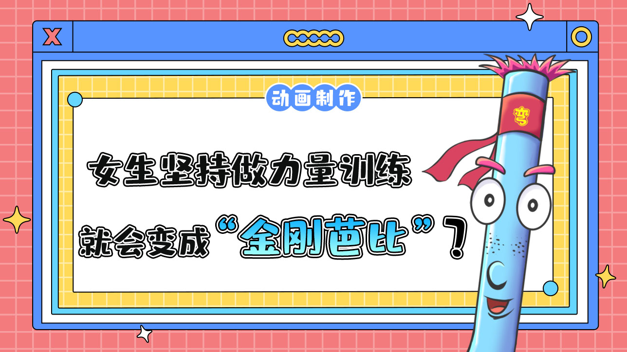 女生坚持做力量训练就一定会变成“金刚芭比”吗？.jpg