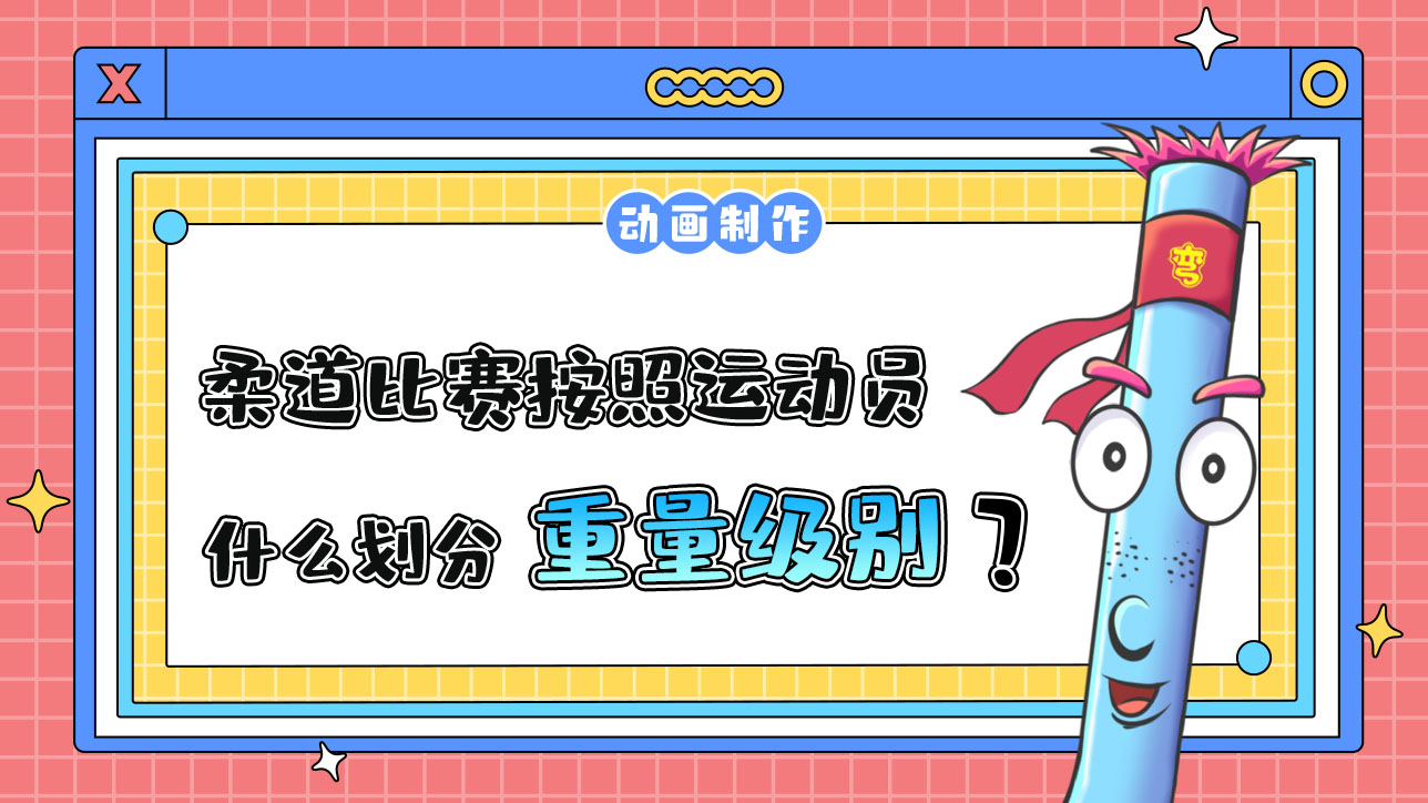亚运会柔道比赛按照运动员的什么划分级别？.jpg