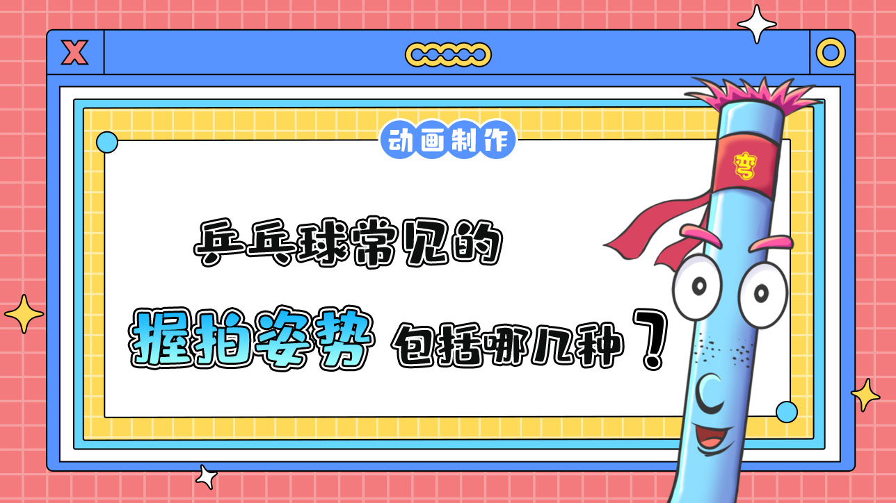 乒乓球常见的握拍姿势包括哪几类？.jpg