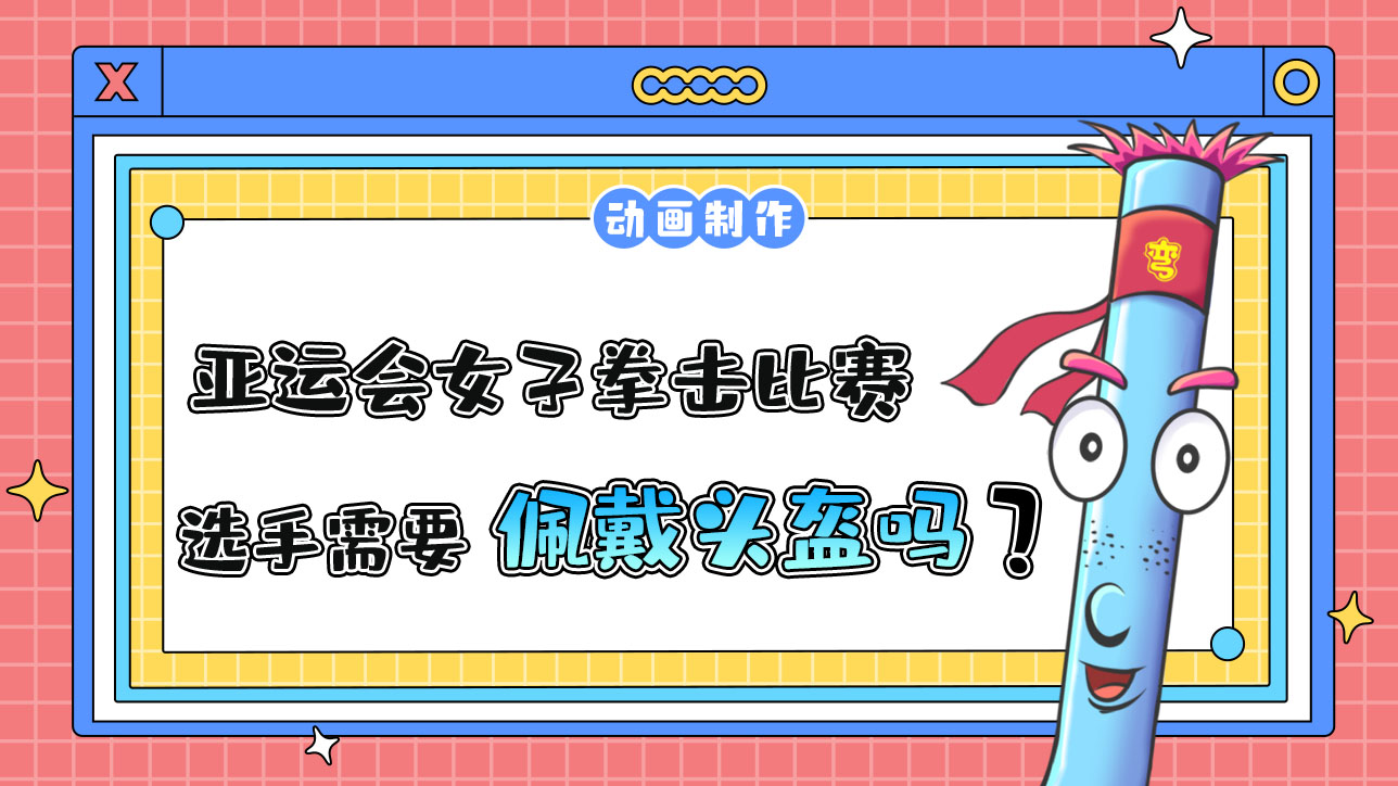 亚运会女子拳击比赛选手需要佩戴头盔吗？.jpg