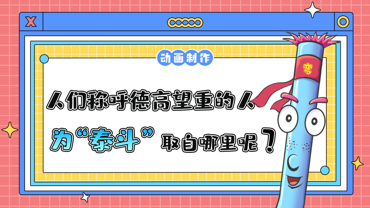 人们常称呼德高望重的人为“泰斗”取自哪里呢？.jpg