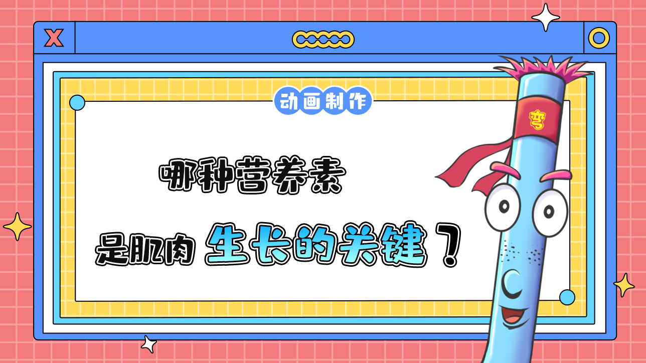 哪种营养素，是肌肉生长的关键？.jpg