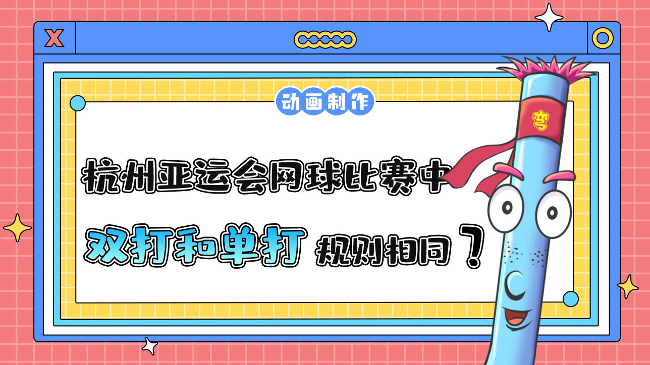 杭州亚运会网球比赛中，双打和单打规则相同吗？.jpg