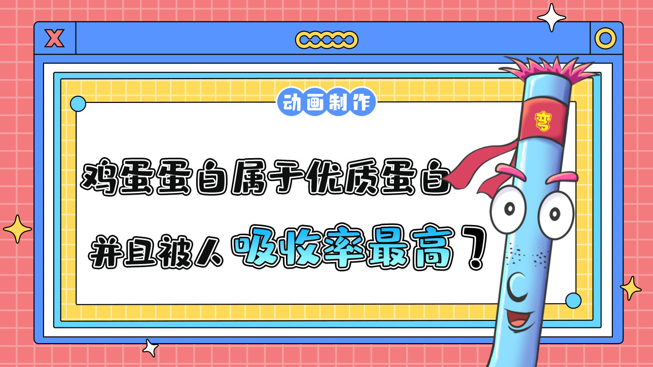 鸡蛋蛋白属于优质蛋白，并且被人吸收率最高？.jpg