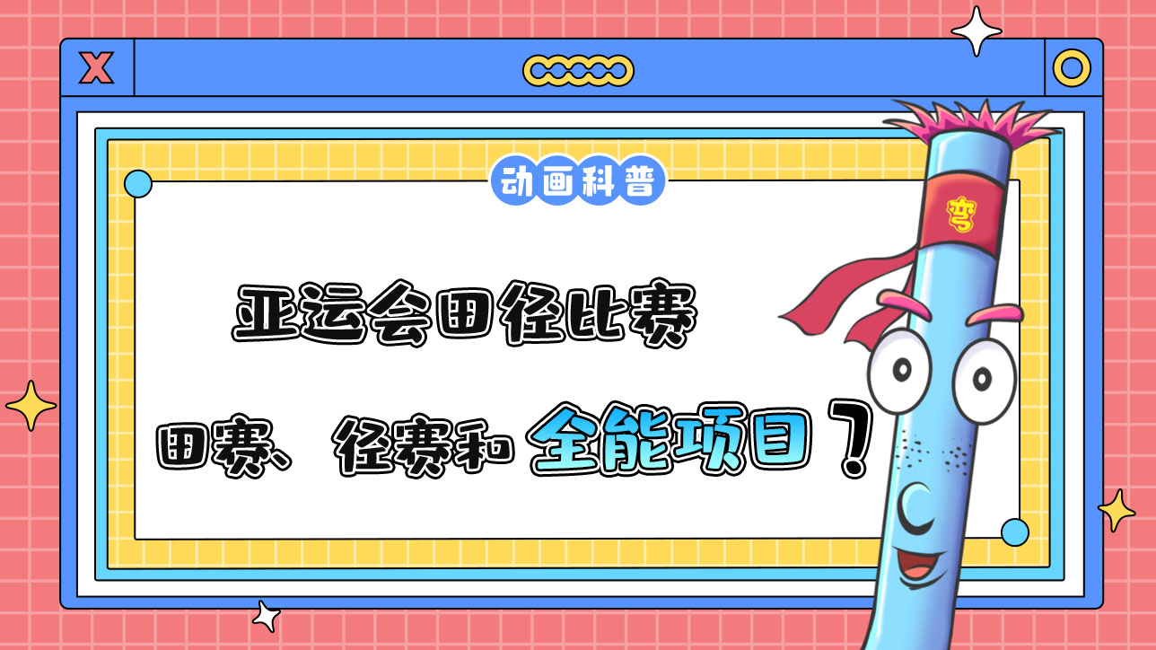亚运会田径比赛由田赛、径赛和全能项目组成？.jpg