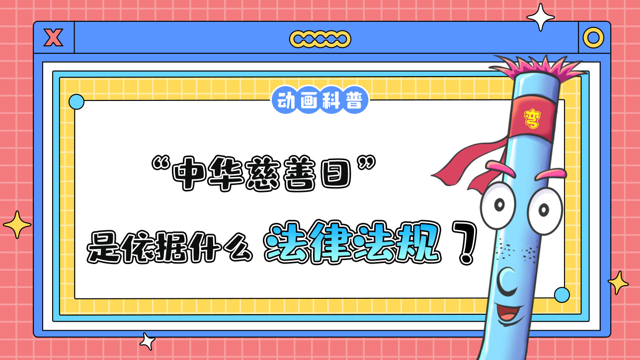 “中华慈善日”是依据什么法律法规设立的呢？.jpg