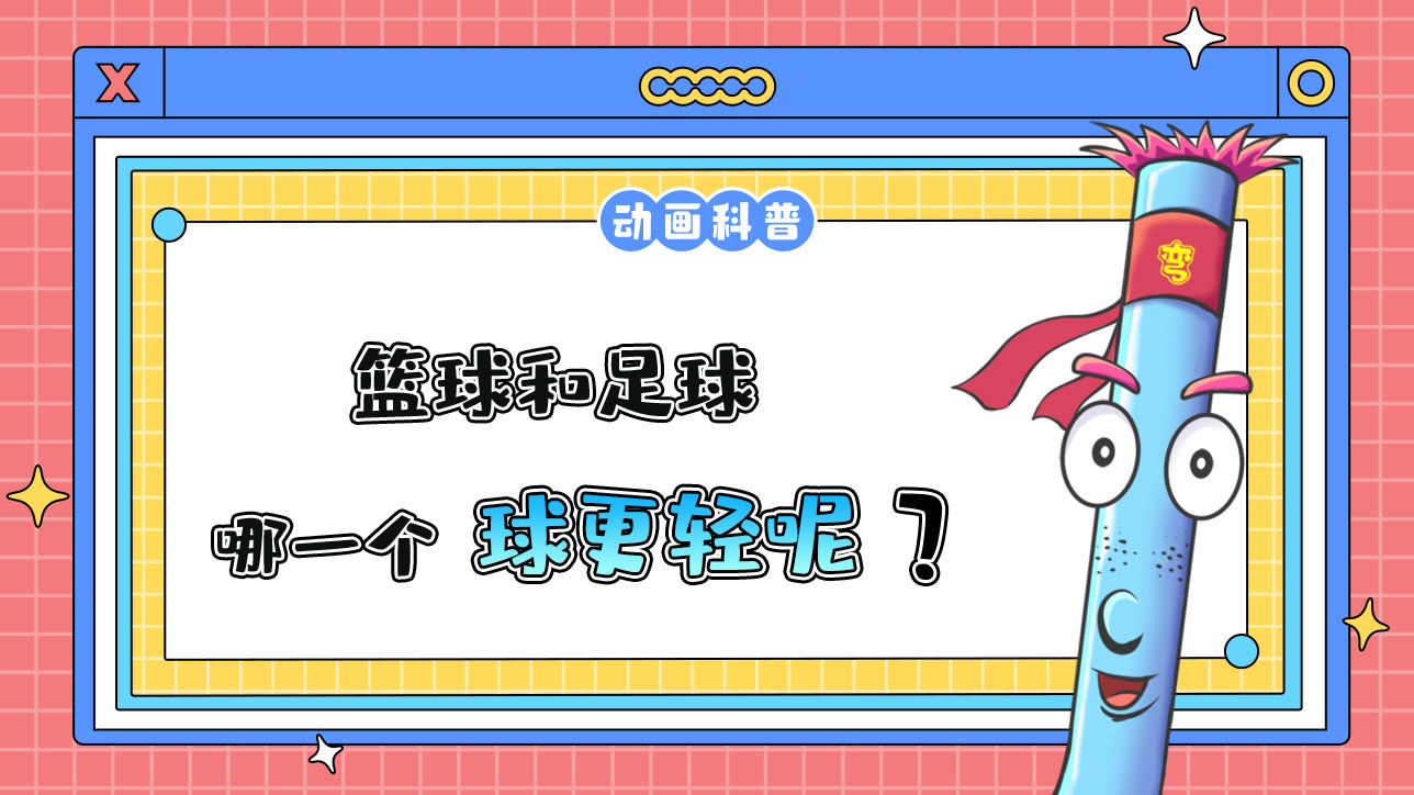 篮球和足球，哪一个球更轻？.jpg