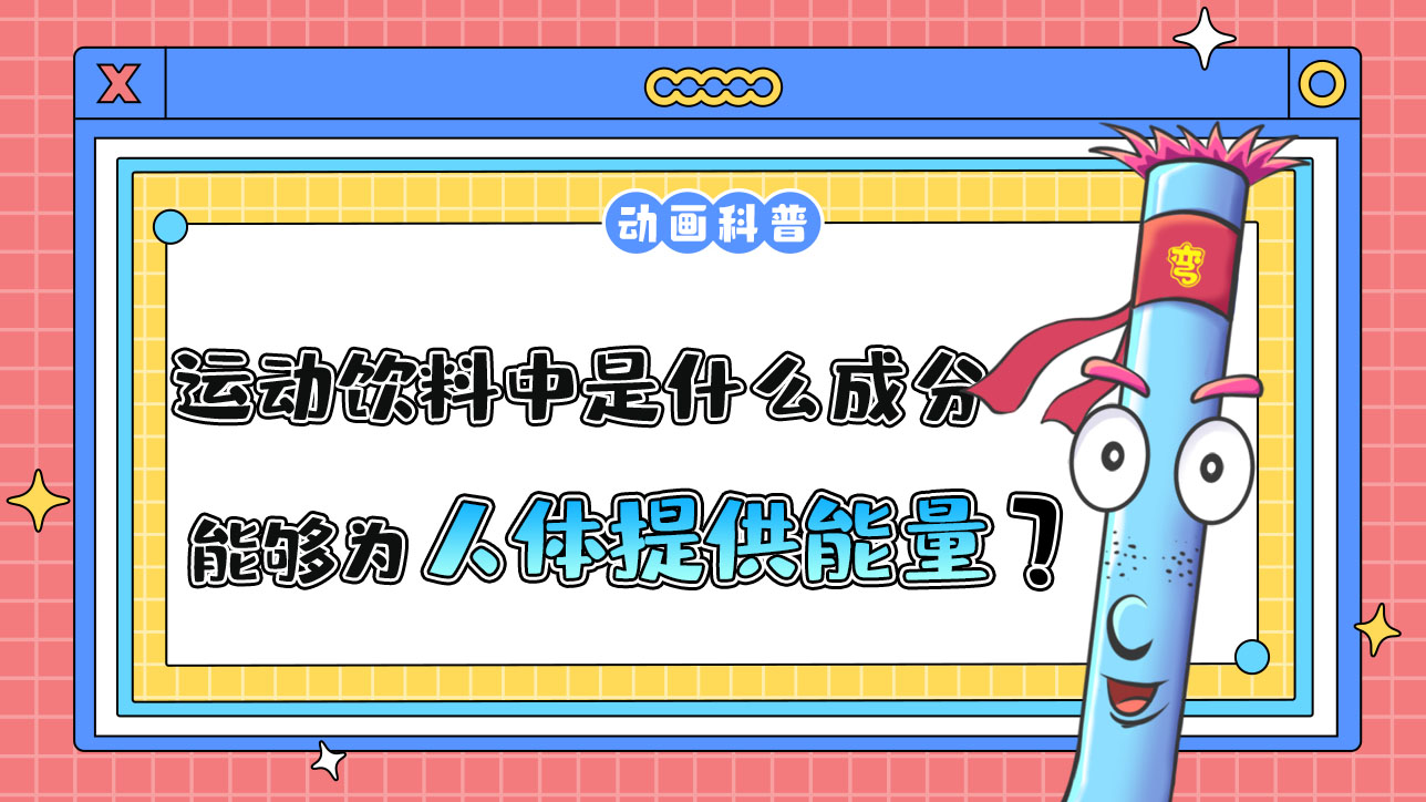 运动饮料中主要是什么成分能够为人体运动时提供能量？.jpg
