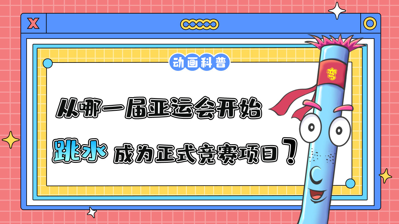 从哪一届亚运会开始，跳水成为正式的竞赛项目？.jpg