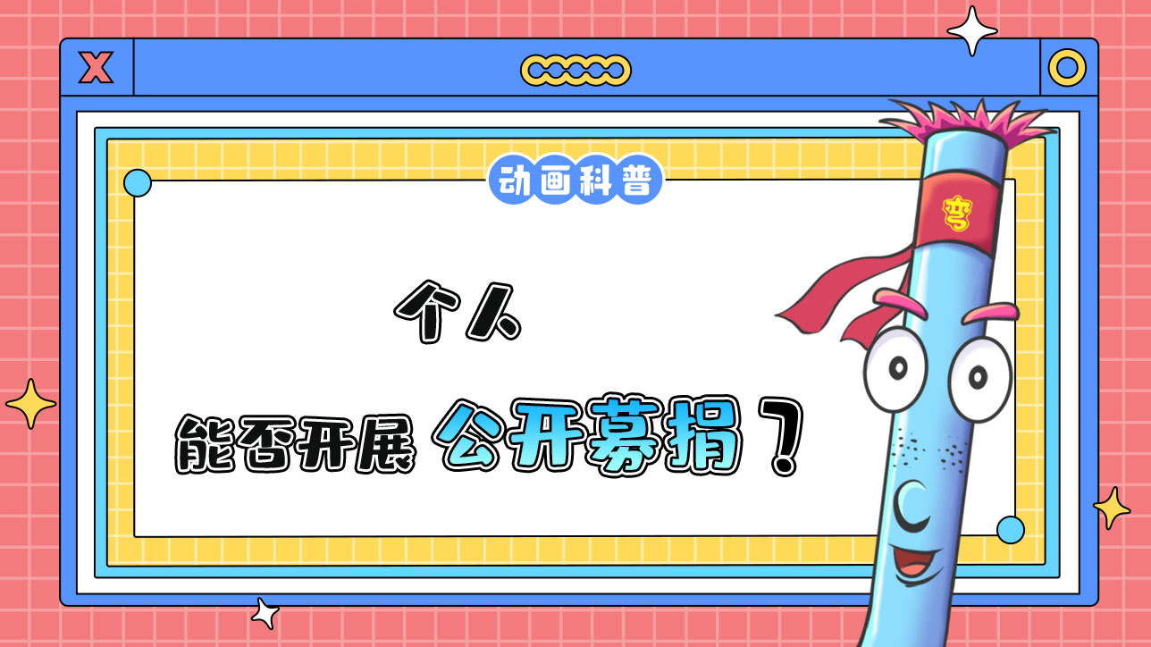 个人能否开展公开募捐？.jpg