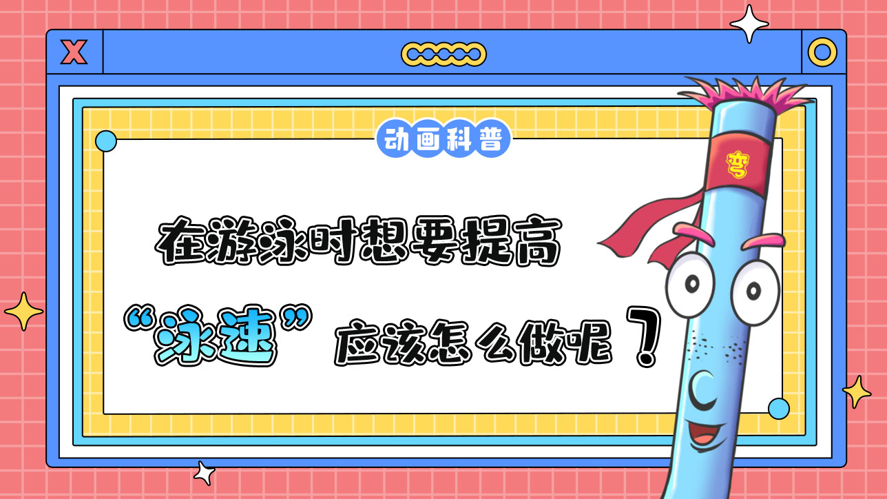 在游泳时，想要提高泳速应该怎么做呢？.jpg