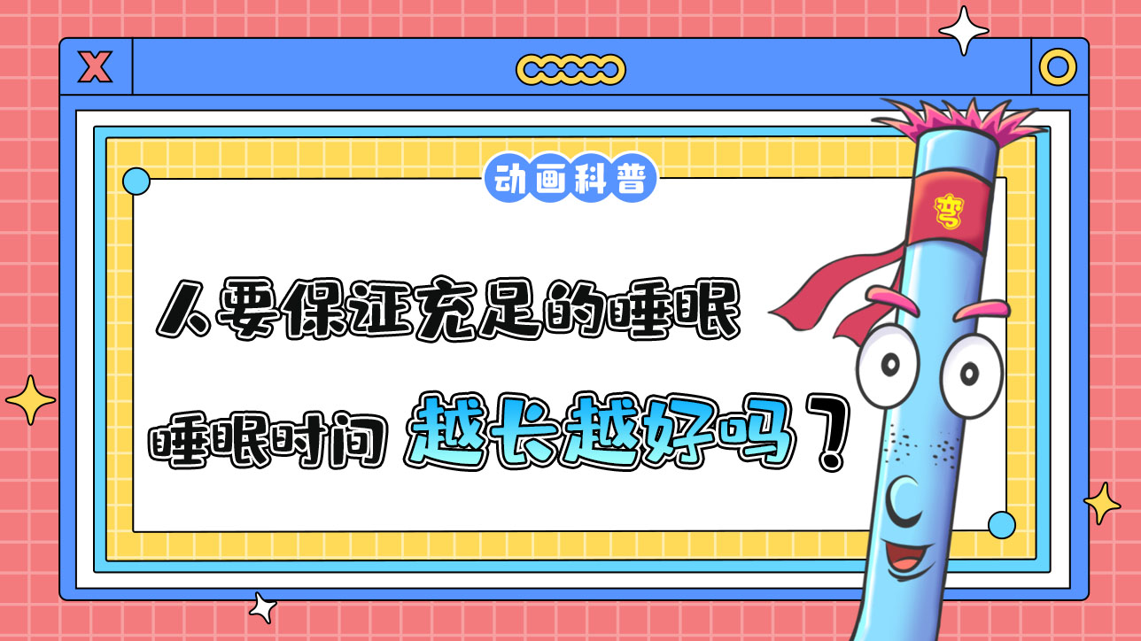 一个人要保证充足的睡眠时间，因此睡眠时间越长越好吗？.jpg